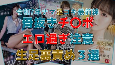 【令和7年ナマ足コキ最前線】 松本いちか・石田佳蓮・佐野ゆまのエロ過ぎる生足裏責め３選