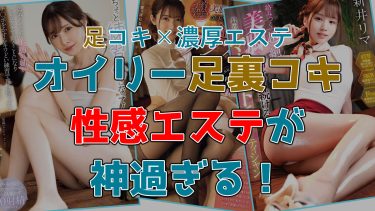 【足コキ×濃厚エステ】新ありな・さくらわかな・新井リマ オイリー足裏コキ性感エステが神過ぎる！